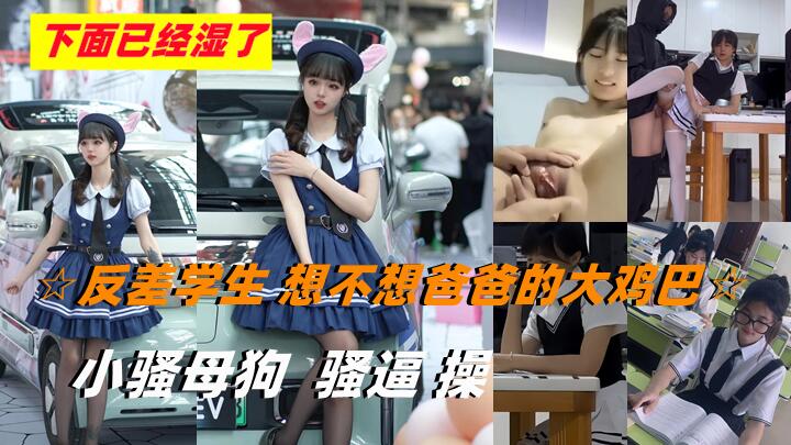 【反差学生妹】想不想爸爸，下面已经湿了，被操强迫给舔狗打电话