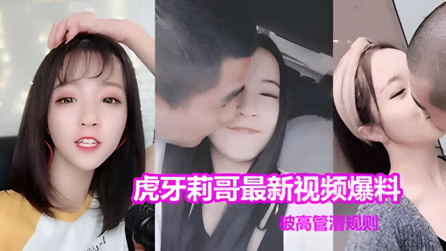【最新虎牙莉哥】被高管潜规则做爱视频流出极度风骚