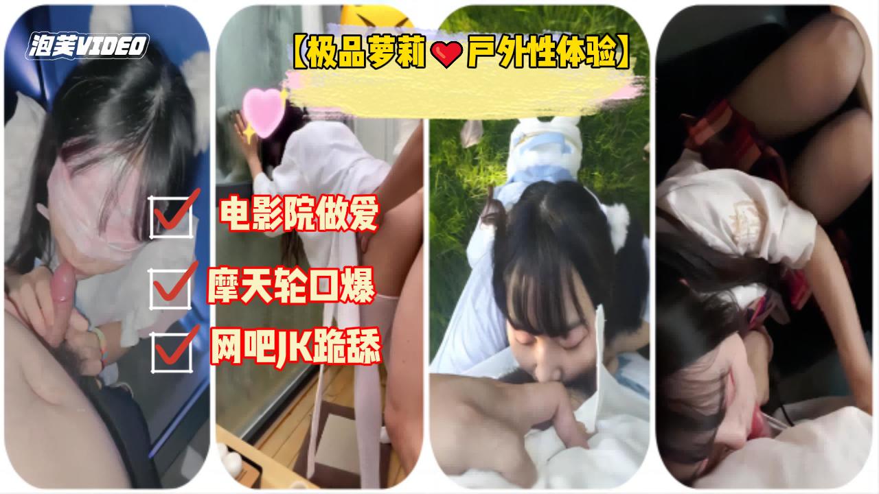 【极品萝莉❤️户外性体验】调教玩操制服萝莉小母狗 电影院做爱 摩天轮口爆 网吧JK跪舔 车震口爆 高清720P原版无水印