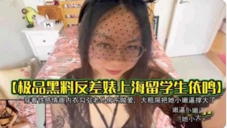 【极品黑料反差表留学生】穿性感制服