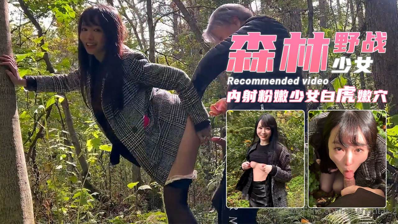 【森林野战】抗长腿站桩输出粉嫩白虎少女-媛媛