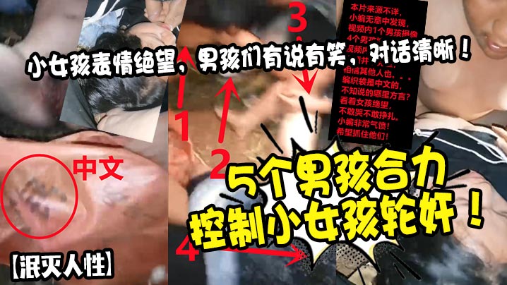 【泯灭人性】5个男孩合力控制小女孩轮奸小女孩表情绝望男孩们有说有笑对话清晰_