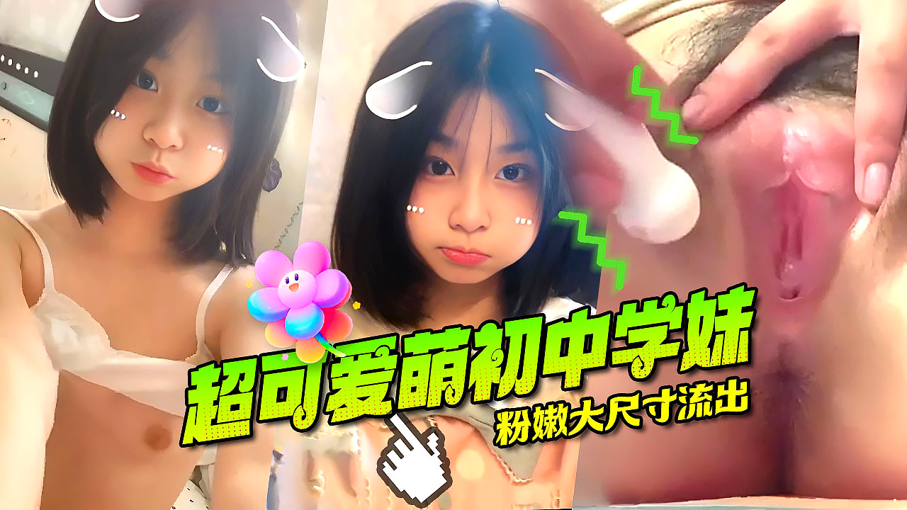 【独家完整版】乌萌萌超可爱清纯萝莉学妹超粉嫩大尺寸视频流出
