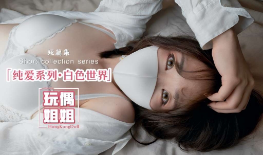 【玩偶姐姐】纯爱系列-白色世界