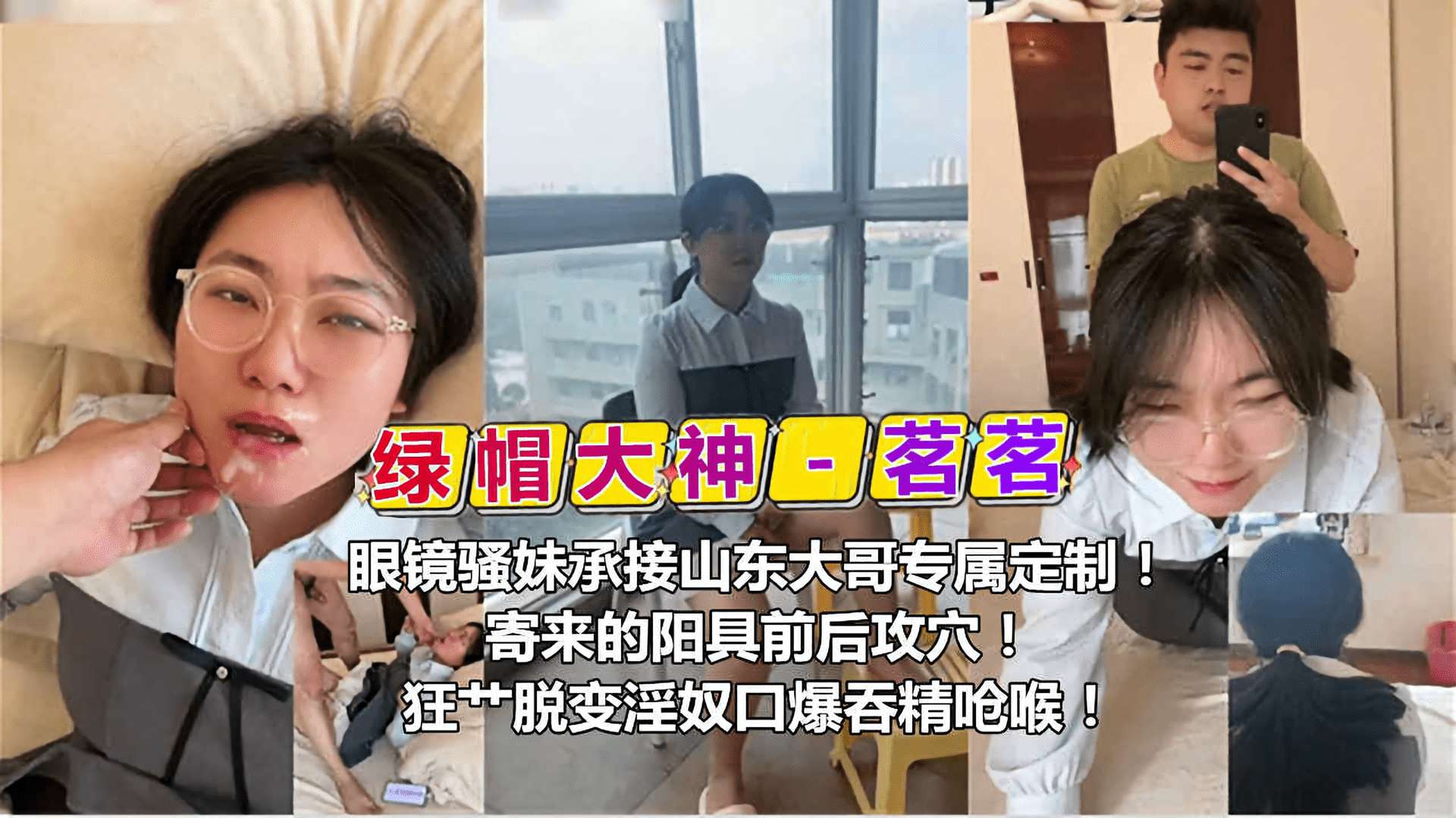 【绿帽大神茗茗】眼镜骚妹承接山东大哥专属定制，寄来的阳具前后攻穴，狂操脱变口暴吞精呛候