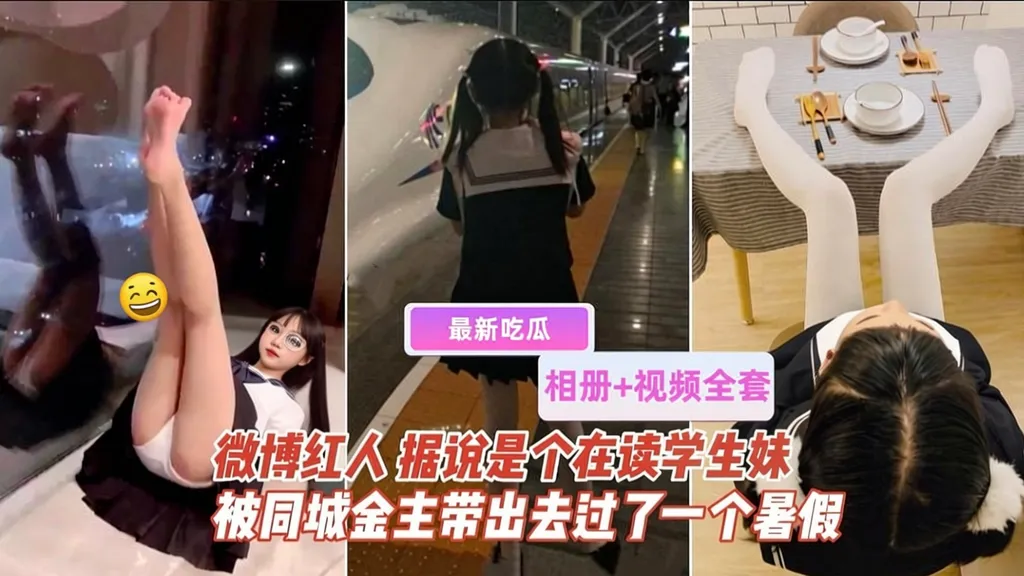 【网曝】相册+视频 微博红人被几位金主爸爸带出去玩了一整个暑假