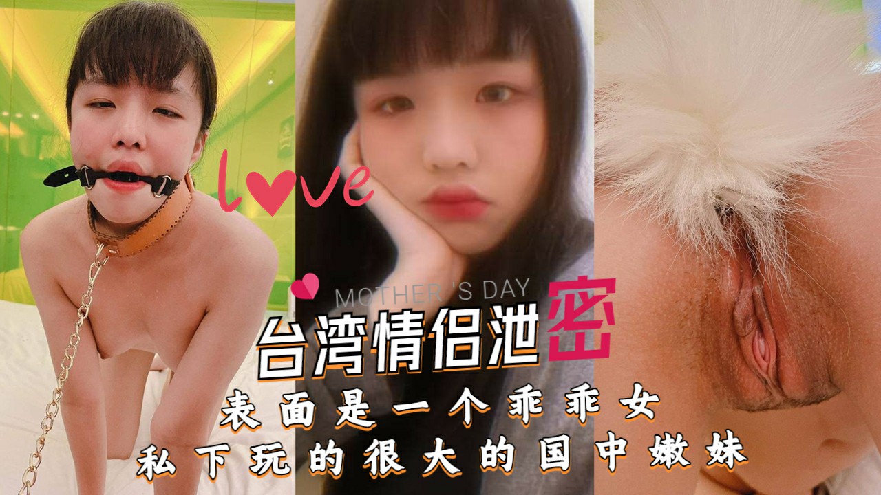 【网曝门】表面是个乖乖女 私底下玩的很大