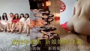 【网曝黑料】新娘婚闹合集婚礼现场被公公袭胸新婚偷情被摄影师颜射！