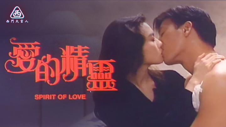 【西门大官人】  爱的精灵 李丽珍经典三级片