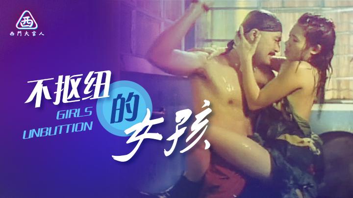 【西门大官人】李丽珍精彩剪辑_不扣钮的女孩