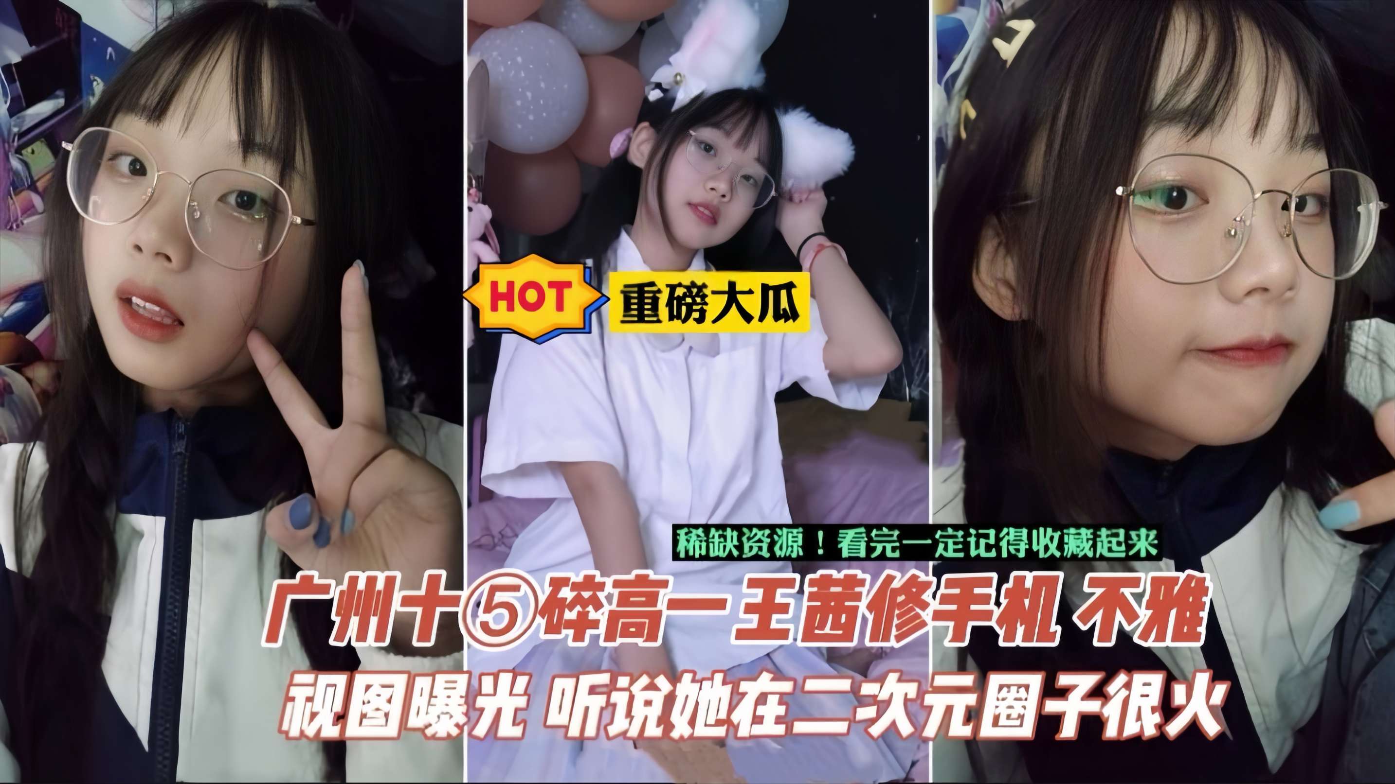 【重磅大瓜】相册+视频-广州中学生王茜手机泄密，据说在当地二次元圈子很火