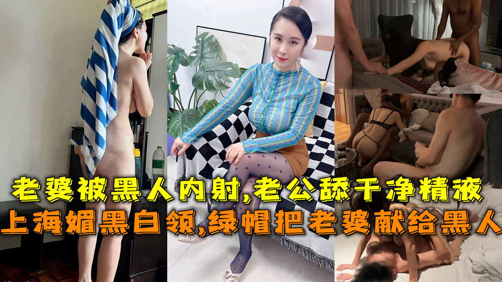 上海媚黑白领,绿帽把老婆献给黑人，老婆被黑人猛操,老公撸管