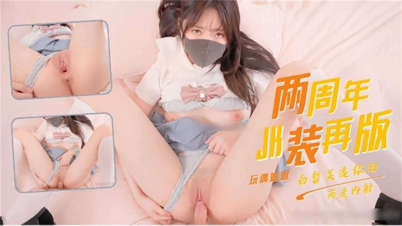 两周年JR装，玩偶姐姐，白皙美逼内射