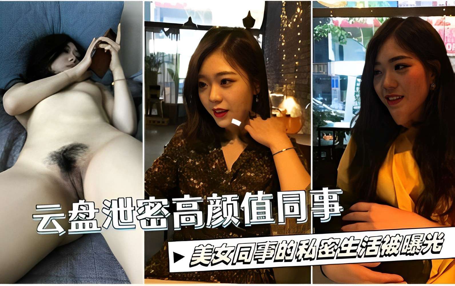 云盘泄密高颜值同事，美女同事的私密生活被曝光