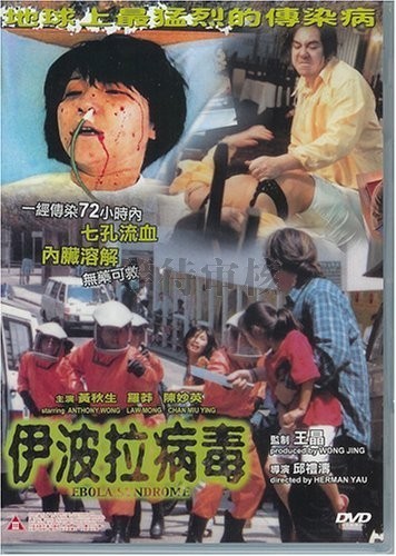 伊波拉病毒