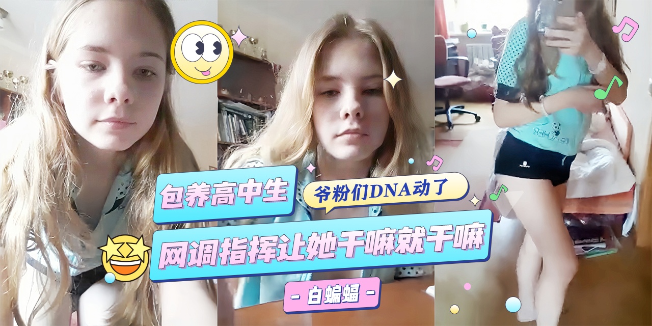 包养高中生 网调指挥让她干嘛就干嘛-