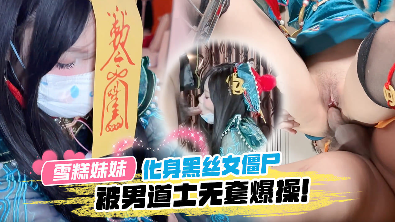 化身黑丝女僵尸被男道士深喉口爆，无套爆操内射。