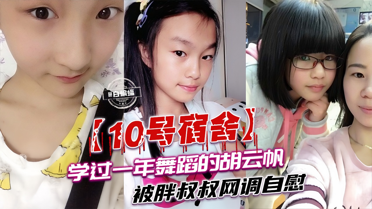学过一年舞蹈的胡云帆，被胖叔叔网调自慰
