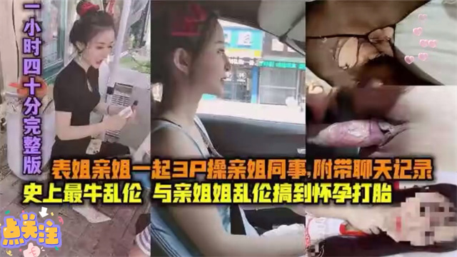 家庭乱伦 表姐带同事3p附上生活照 不小心把表姐搞到怀孕