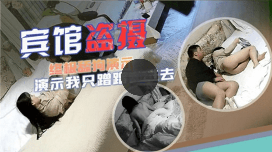 宾馆盗摄，终极舔狗演示我只蹭蹭不进去