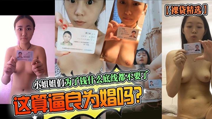 小姐姐们为了钱什么底线都不要了这算逼良为娼吗?