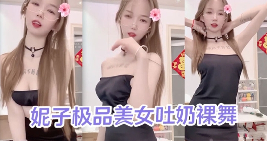 快手网红--妮子极品美女吐奶裸舞视频泄密流出