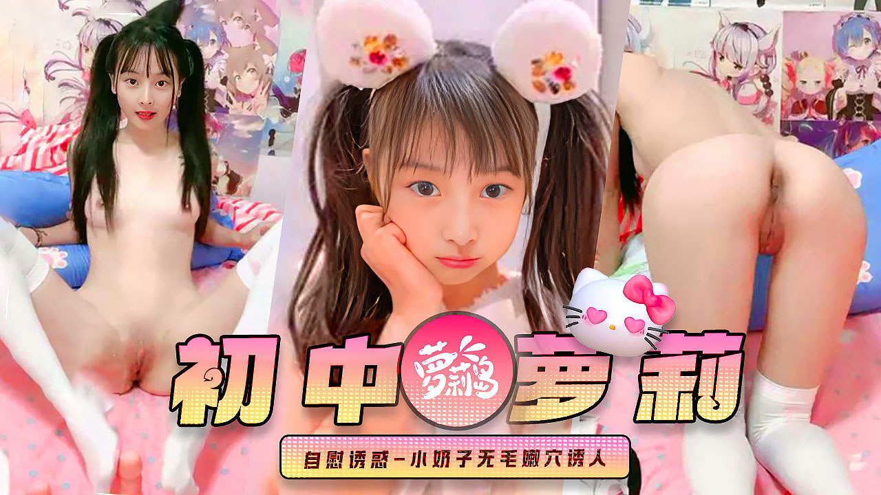 抖音小网红双马尾小萝莉全裸自慰诱惑小奶子无毛嫩穴诱人独家完整版