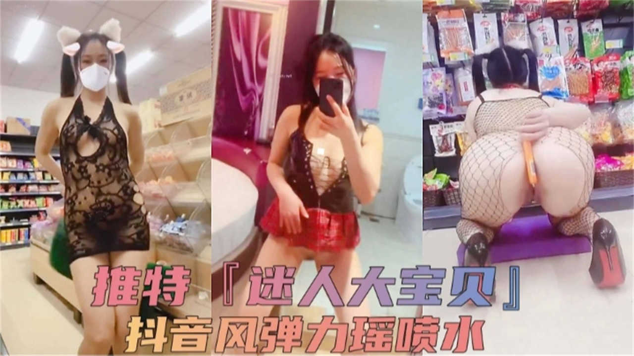 推特“迷人大宝贝”抖音风弹力喷水