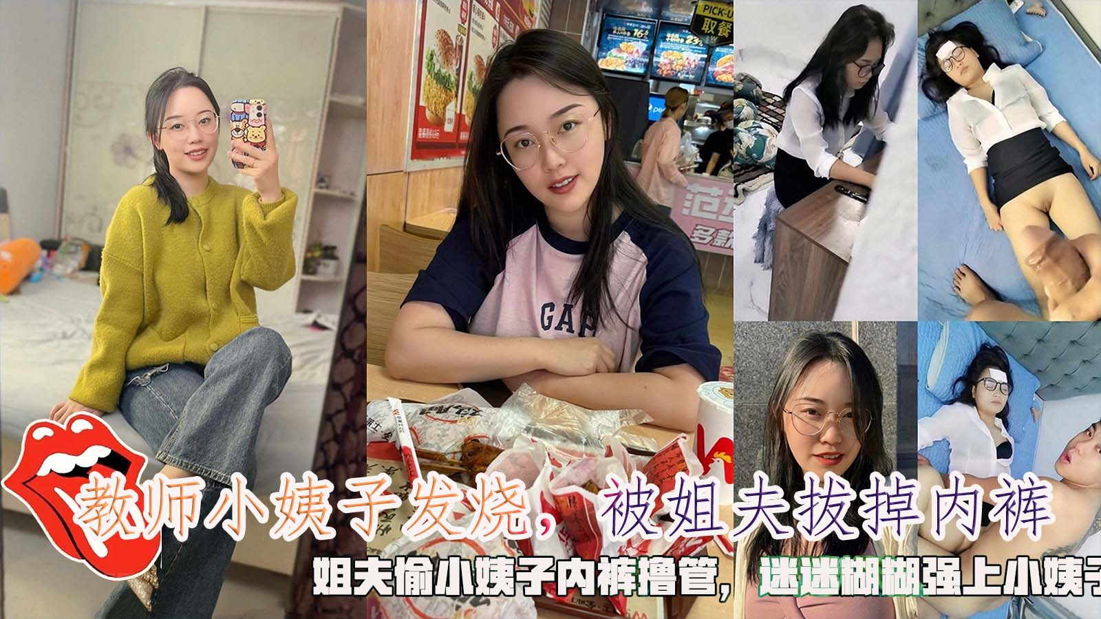 教师小姨子发烧，被姐夫拔掉内裤，姐夫偷小姨子内裤撸管，迷迷糊糊强上小姨子。