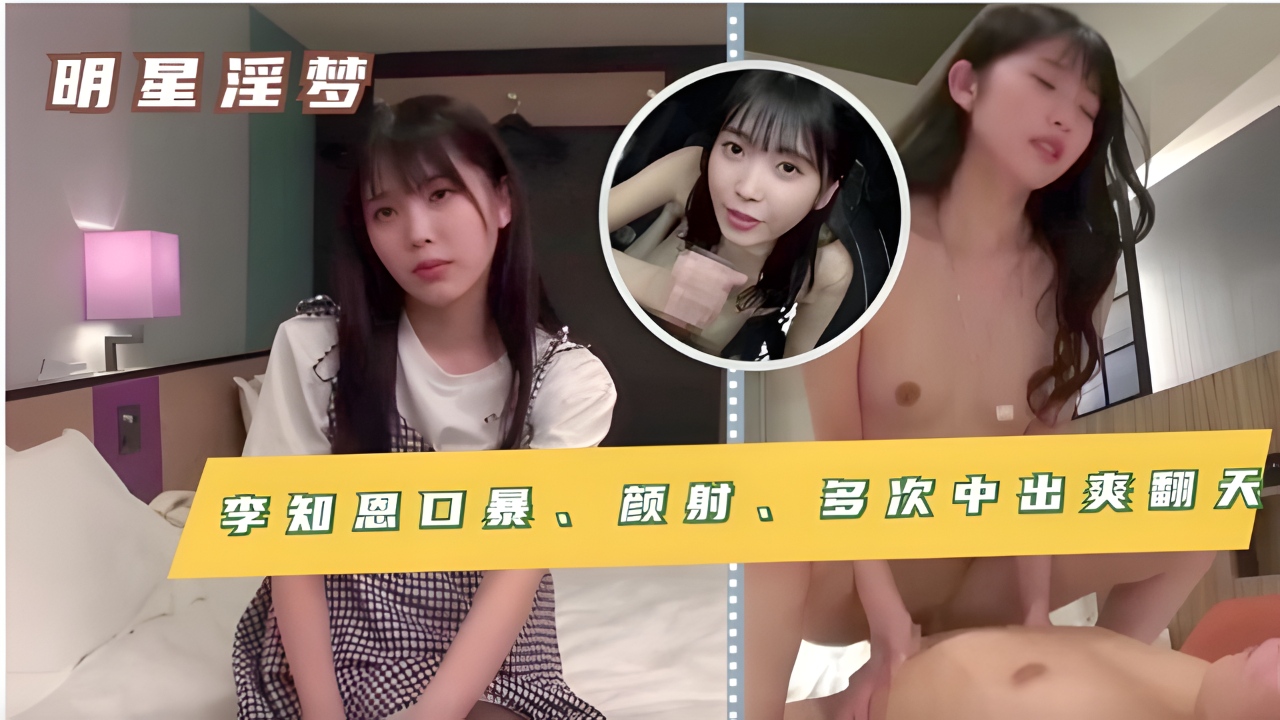 李知恩3V合并 口暴、颜射、多次中出 爽翻天！