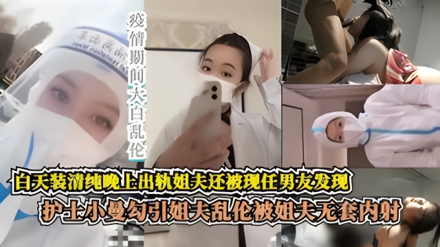 极致反差婊护士小曼与姐夫乱伦史 无套内射 白天是大白 晚上出轨姐夫