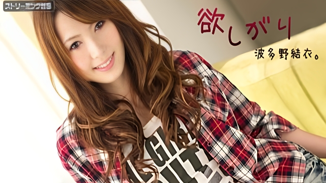 梦寐以求的波多野结衣第 2 部分波多野结衣 120111-875 -BDYJY
