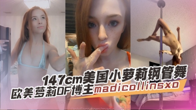 欧美萝莉OF博主 madicollinsxo（madi ♥️✨ 147CM美国小萝莉钢管舞 OFZYCBE28