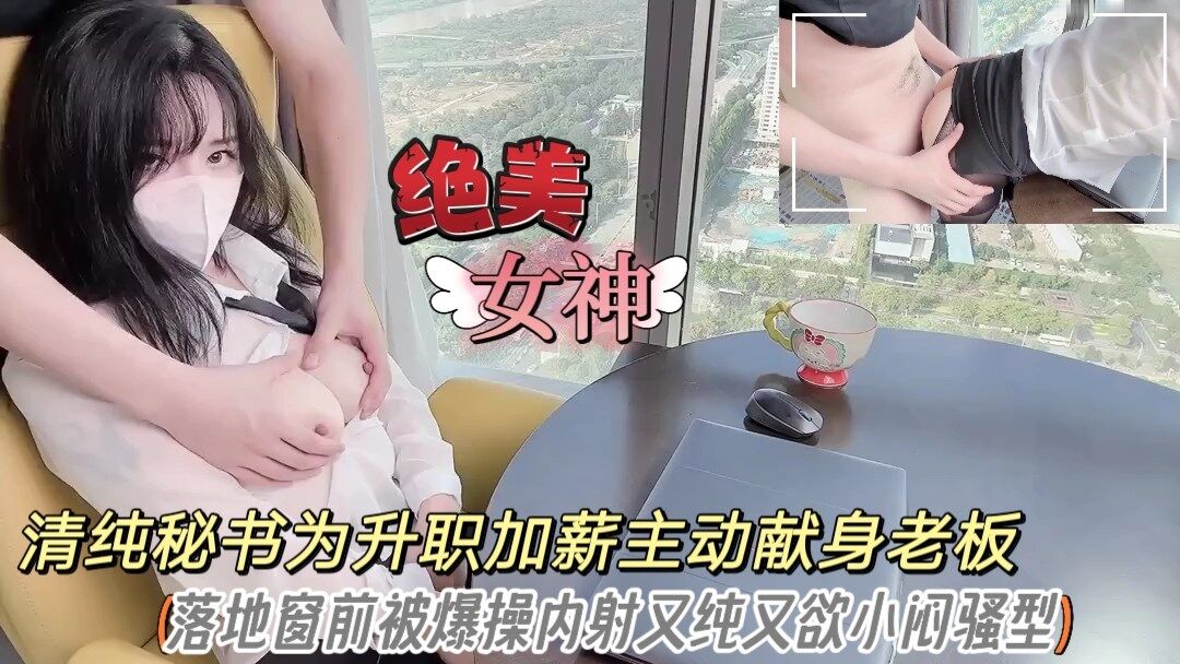 清纯女神〖樱桃空空〗清纯秘书为升职加薪主动献身老板~落地窗前被爆操内射！又纯又欲 小闷骚型
