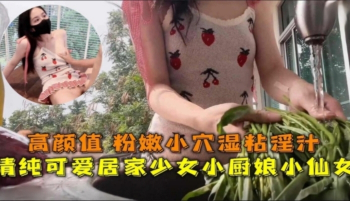 清纯小可爱居家少女小厨娘极品00后小仙女高颜值完美身材