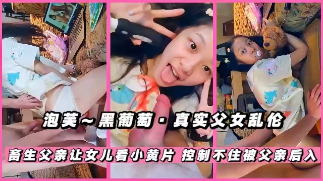 父女乱伦，畜生父亲诱惑女儿看小黄片，控制不住了，被鬼父后入