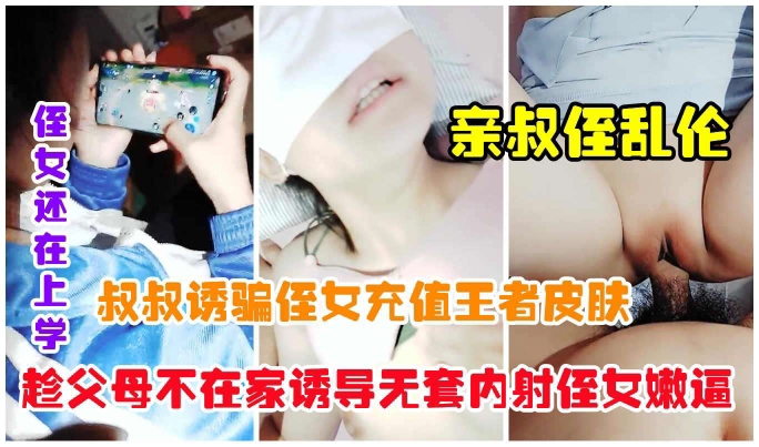 畜生老叔假借充值皮肤诱骗侄女无套内射