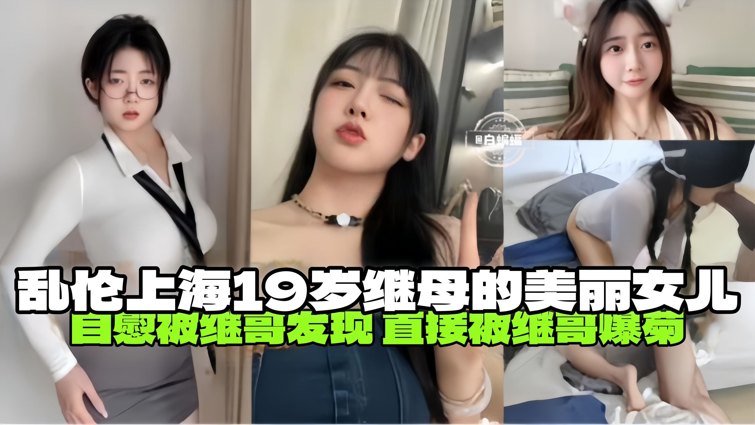 真实乱伦！--乱伦上海19岁继母的美丽女儿，自慰被哥哥发现 被哥哥无情抽插破处内射
