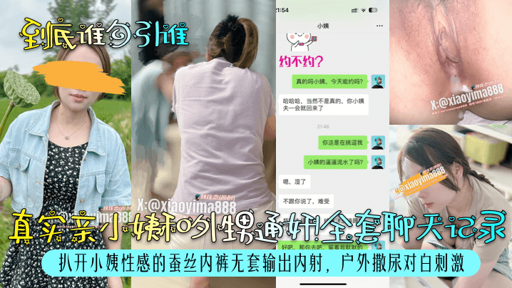 真实亲小姨和外甥通奸!全套聊天记录扒开小姨性感的蚕丝内裤无套输出内射，户外撒尿对白刺激