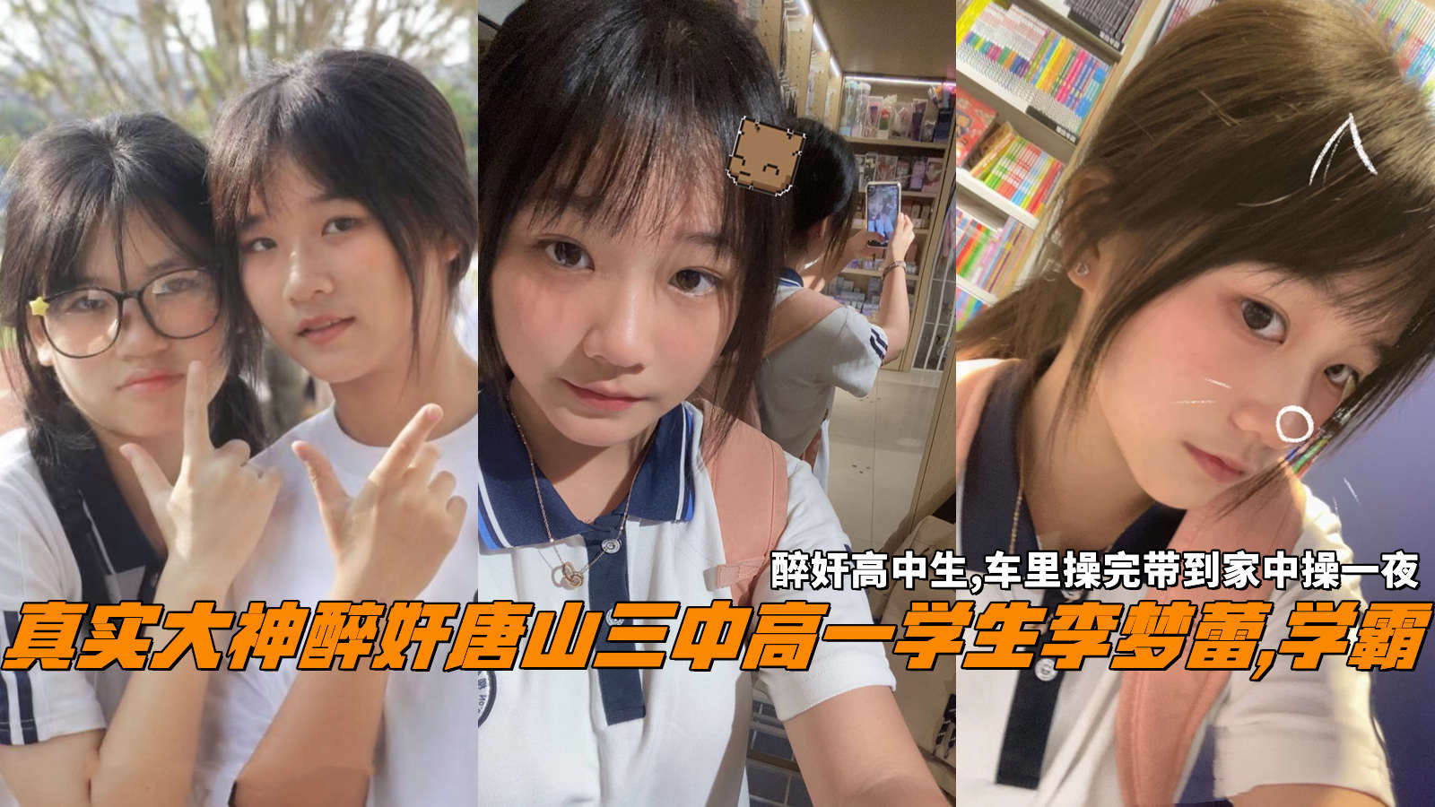 真实大神醉奸唐山三中高一学生李梦蕾学霸