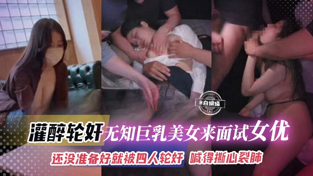 真实轮奸-清纯女神被灌醉迷晕 多人齐上阵轮奸精液灌满了小穴 哭喊得撕心裂肺