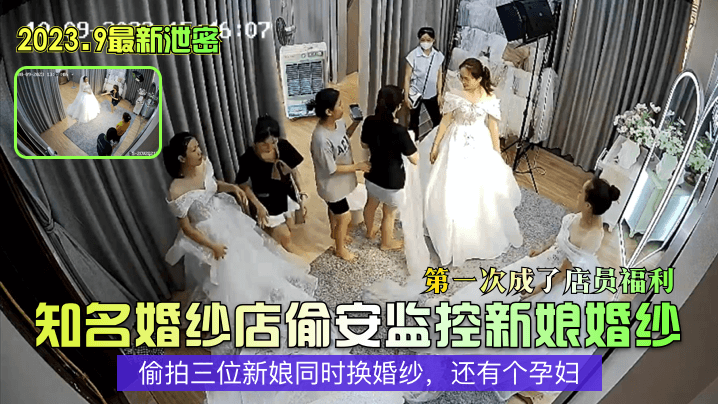 知名婚纱店偷安监控新娘婚纱偷拍三位新娘同时换婚纱，还有个孕妇