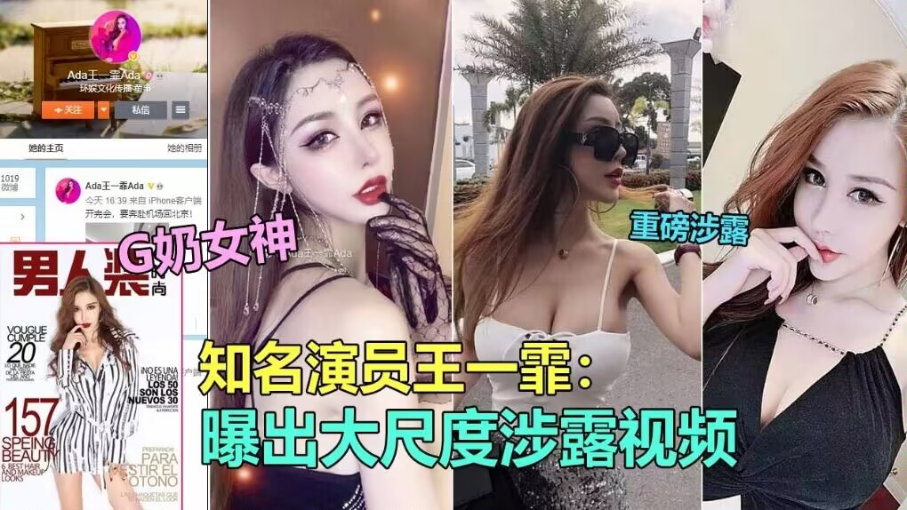 知名极品G奶演员“王一霏”大尺度淫乱视频泄露