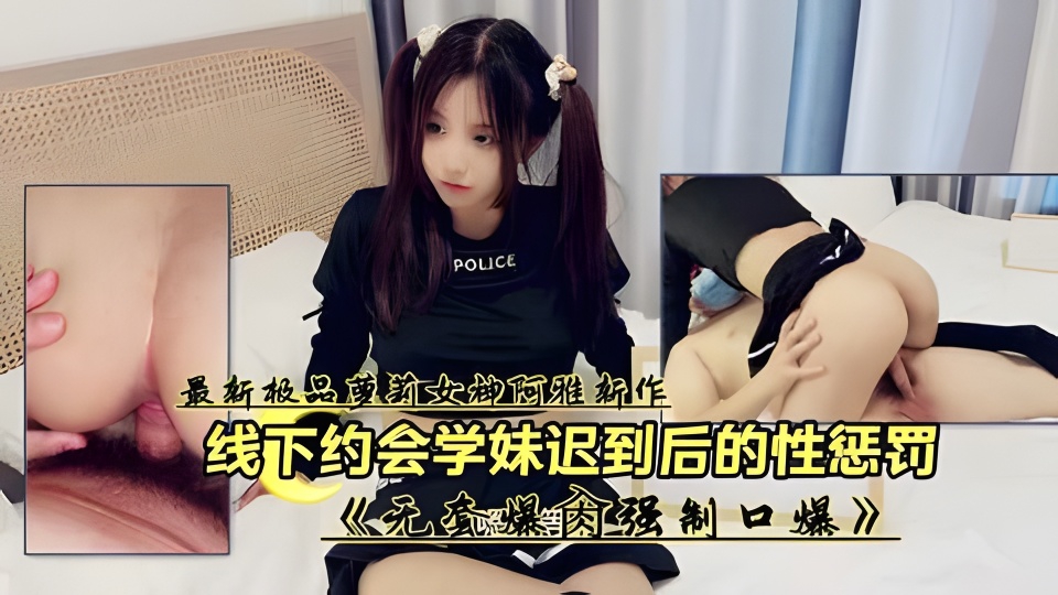 线下约会童颜萝莉少女迟到性惩罚