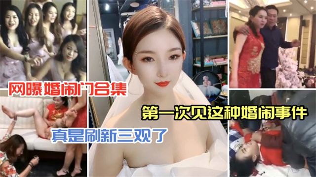 网曝婚闹合集，各地区低俗婚闹事件