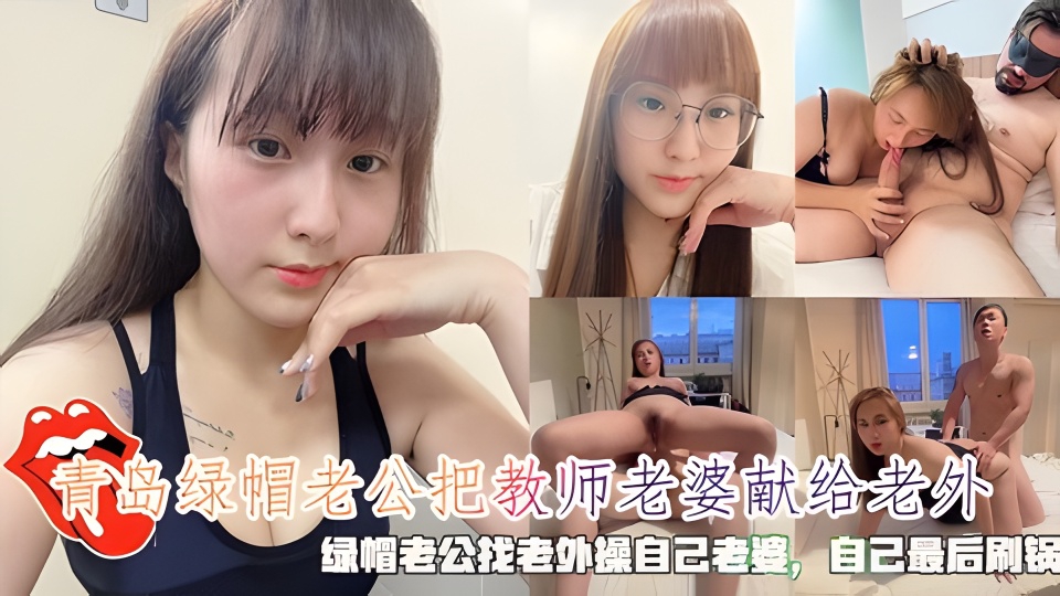 青岛绿帽老公把教师老婆献给老外，绿帽老公找老外操自己老婆