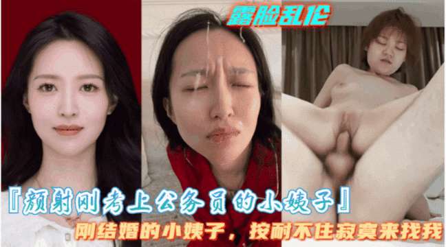 颜射刚考上公务员的小姨子 小姨子是个大骚逼，隔几天就要让我满足她