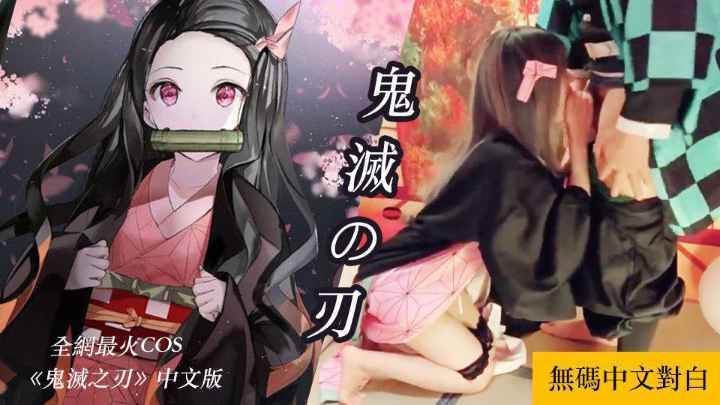 鬼灭之-AV成人版-25分钟一镜到底