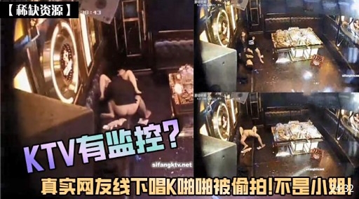KTV有监控真实网友线下唱K啪啪被偷拍!不是小姐
